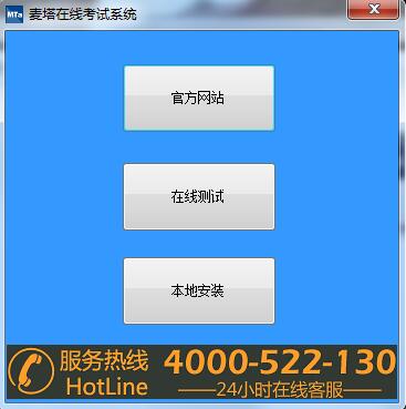 麥塔在線(xiàn)考試系統(tǒng)